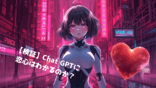 【検証】Chat GPTに恋心はわかるのか？