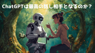 ChatGPTは最高の話し相手となるのか？