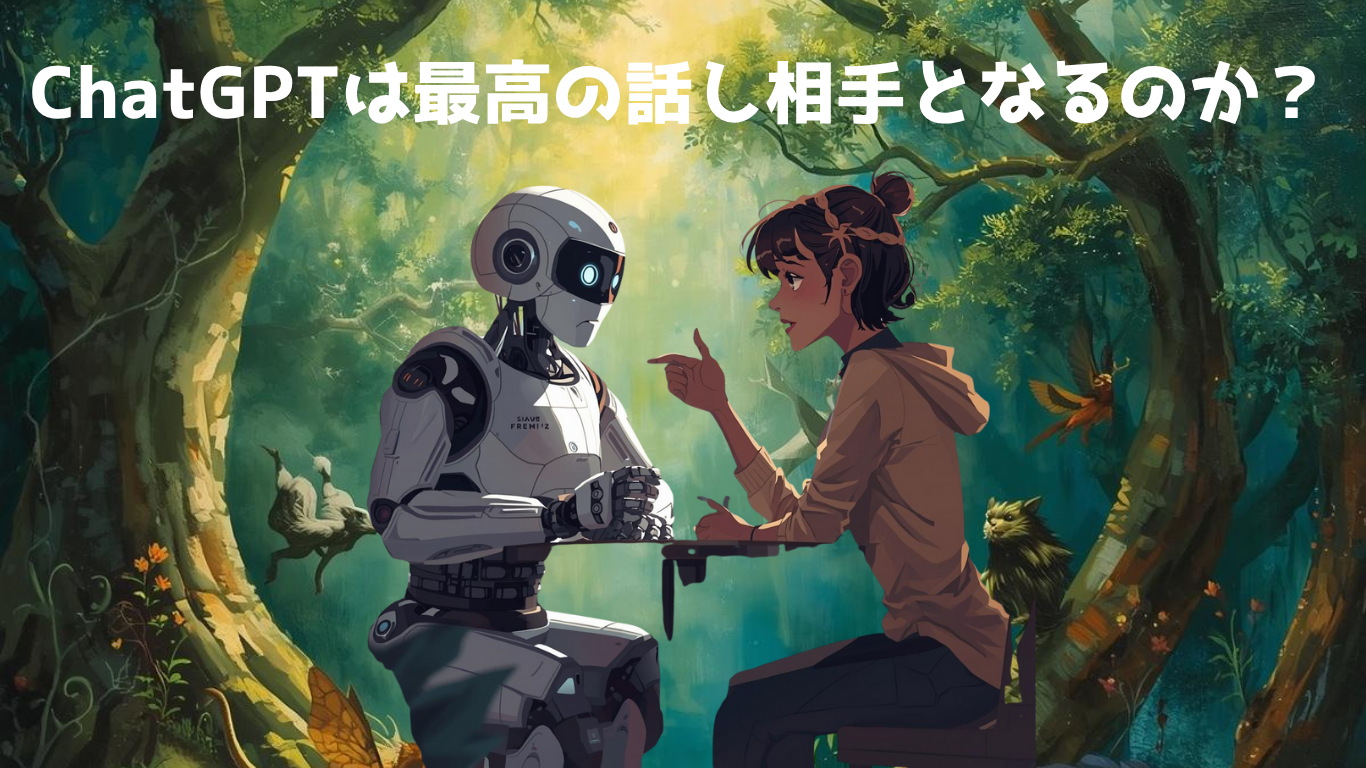 ChatGPTは最高の話し相手となるのか？