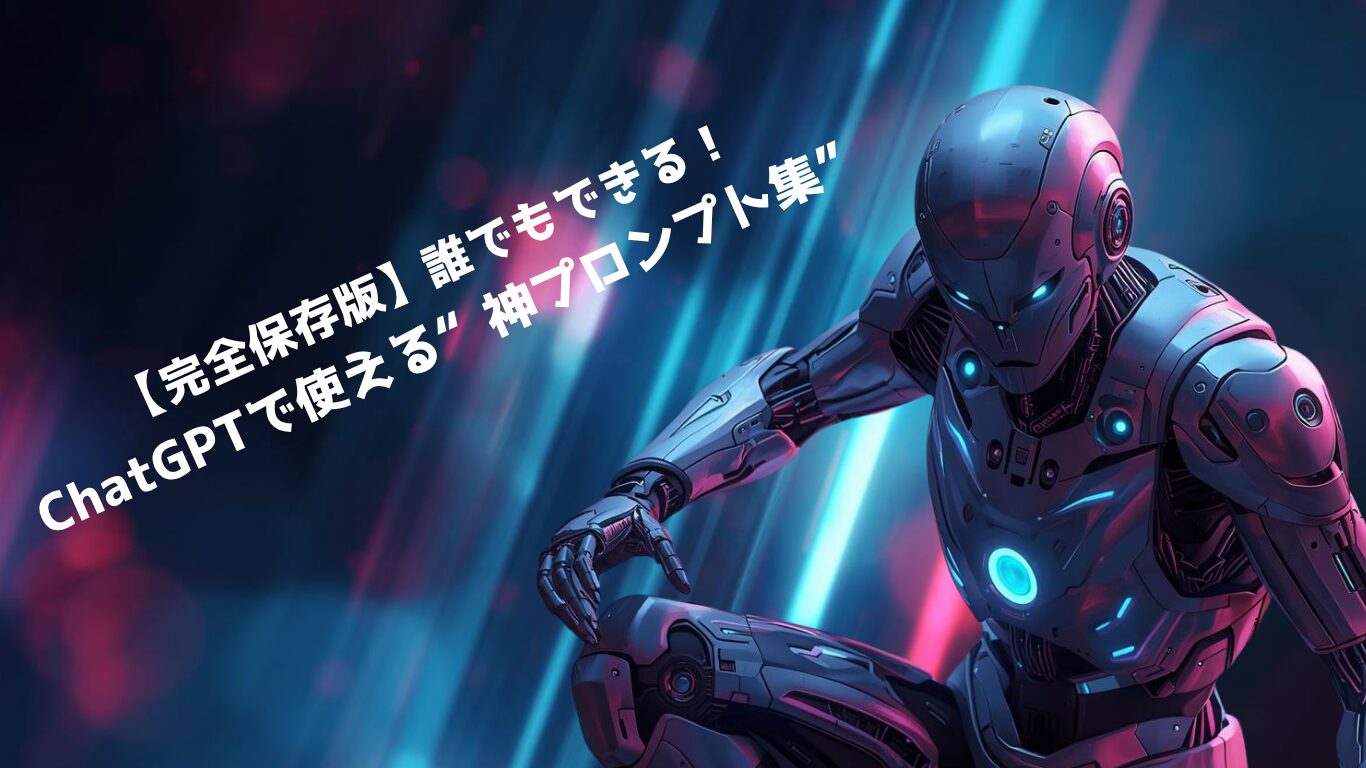 【完全保存版】誰でもできる！ChatGPTで使える“神プロンプト集”