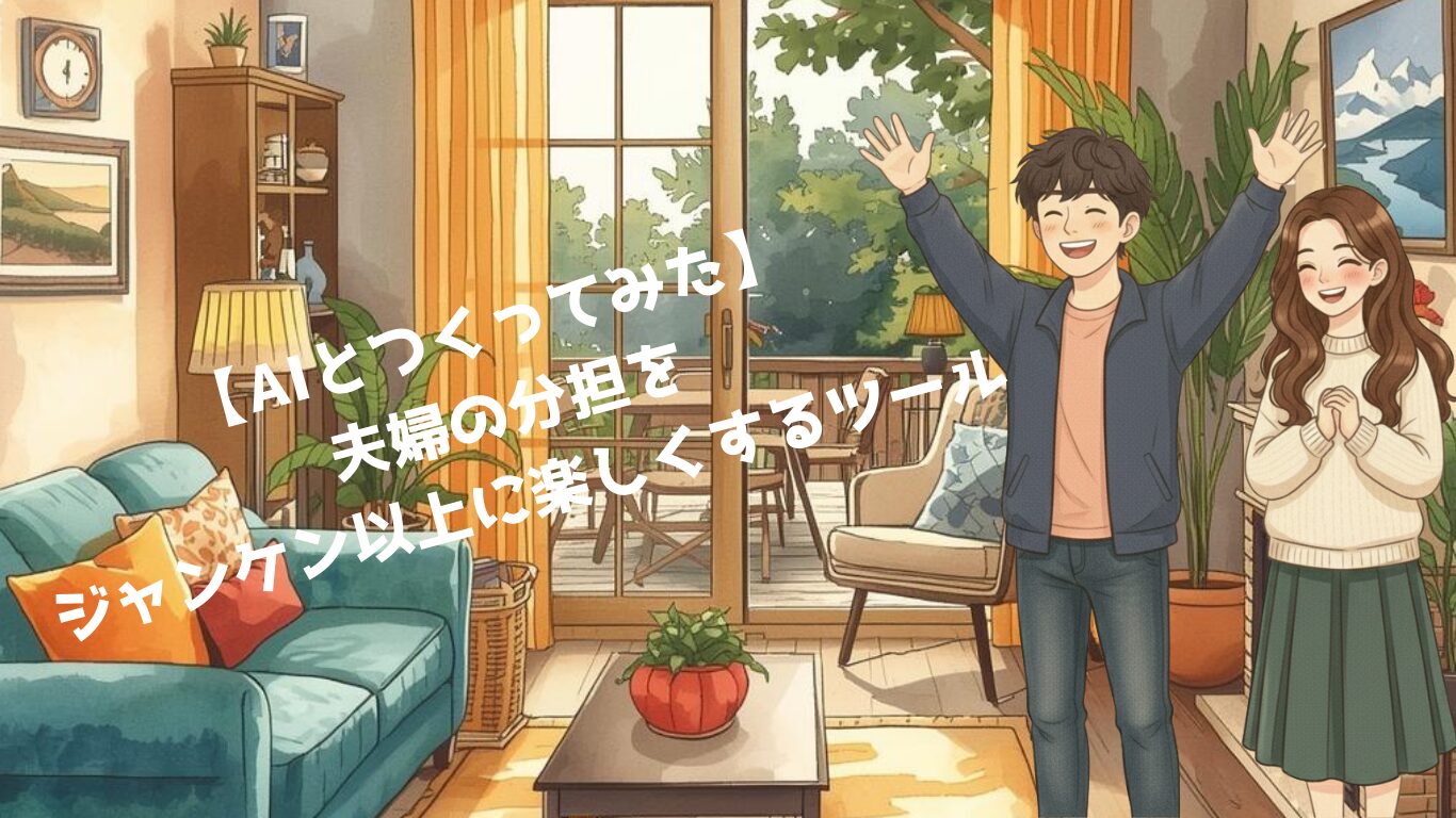 【AIとつくってみた】夫婦の分担をジャンケン以上に楽しくするツール