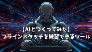 【AIとつくってみた】ブラインドタッチを練習できるツール