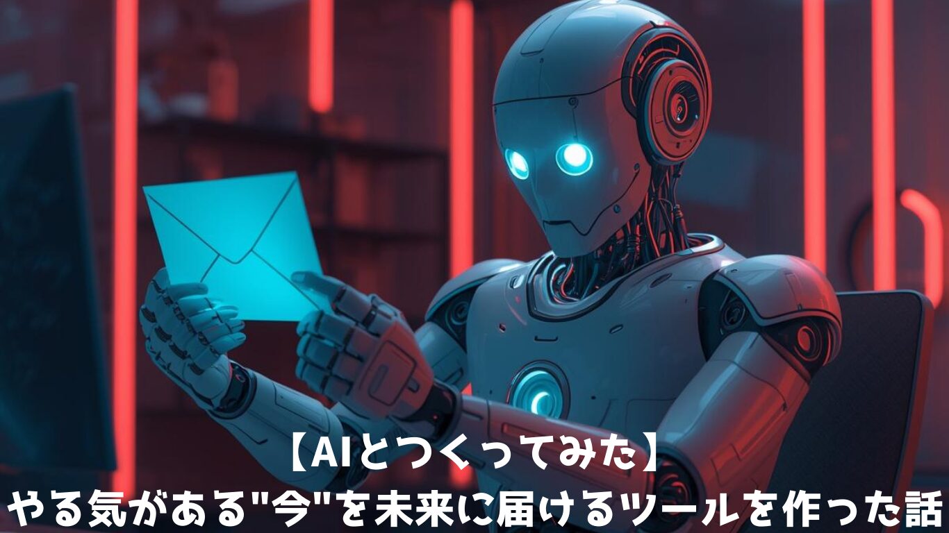 【AIとつくってみた】やる気がある”今”を未来に届けるツールを作った話