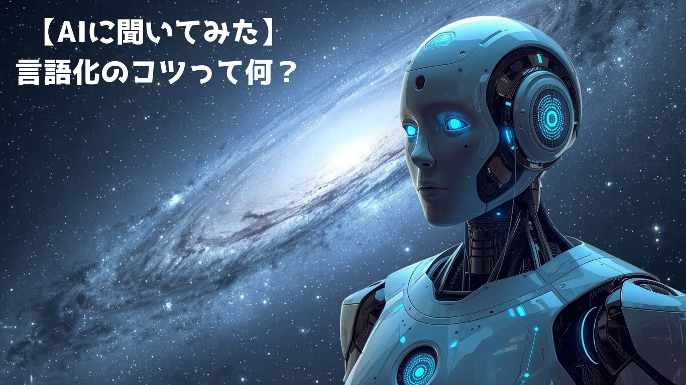 【AIに聞いてみた】言語化のコツって何？