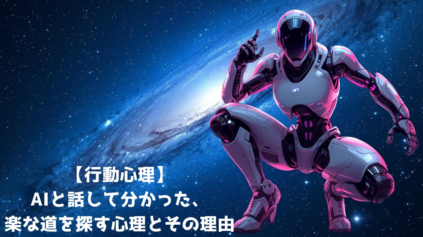 【行動心理】AIと話して分かった、楽な道を探す心理とその理由